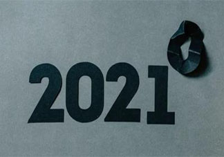 你好2021的心情說說短語 你好2021發朋友圈語錄說說