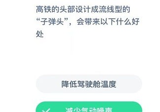 高鐵頭部流線型子彈頭設計會帶來什么好處 最新螞蟻莊園12月19日答案
