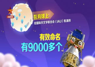 月球上以中國元素命名的地方有27個 月球上的地名是如何命名的