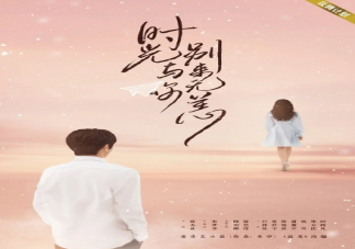 《時(shí)光與你別來無恙》姜顛對程逢是一見鐘情嗎 各人物角色是怎樣的