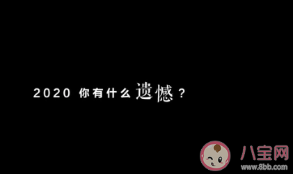 2020最遺憾的一件事是什么 2020最遺憾的一件事盤點