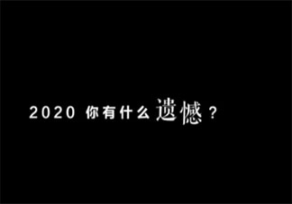 2020最遺憾的一件事是什么 2020最遺憾的一件事盤點(diǎn)