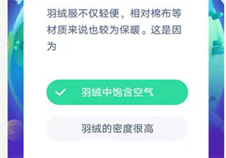 羽絨服輕便相對棉布等材質來說也較為保暖這是因為 最新螞蟻莊園12月20日答案