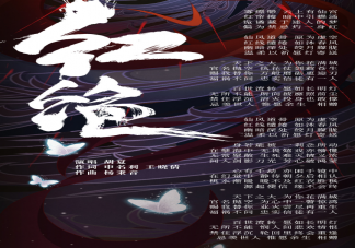 天官賜福動畫新片尾曲是什么 《紅絕》歌詞是什么