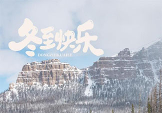 2020冬至創意文案短句 2020冬至個性文案句子合集