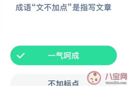成語“文不加點”是指寫文章 支付寶螞蟻莊園12月22日答案