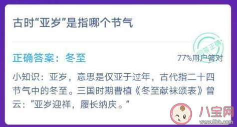 亞歲是指哪個節氣 最新螞蟻莊園12月21日答案
