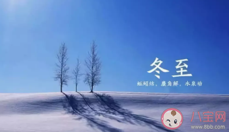 冬至快樂的短信問候語 冬至快樂的溫馨句子 冬至快樂的短信問候語 冬至快樂的溫馨句子