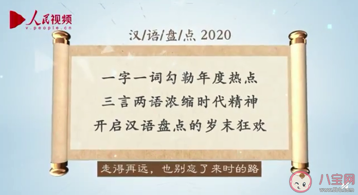 漢語盤點2020年度字詞 2020漢語年度字詞是什么