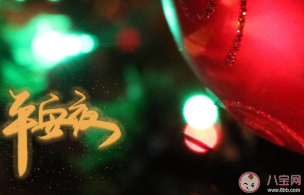 2020平安夜祝福語大全暖心簡短 2020平安夜祝福語短句說說