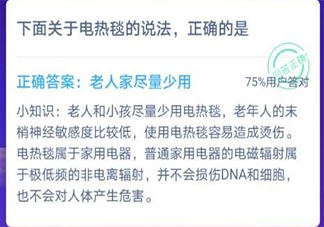 下面關(guān)于電熱毯的說法正確的是什么 最新螞蟻莊園12月22日問題答案