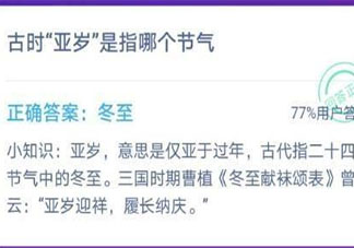亞歲是指哪個節(jié)氣 最新螞蟻莊園12月21日答案