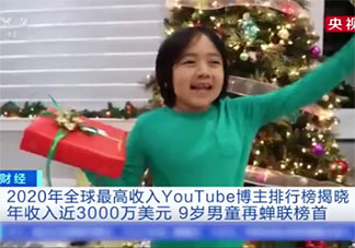 9歲男孩年收入近3000萬美元是怎么回事 他是如何掙錢的