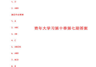 《青年大學習》第十季第七期答案是什么 《青年大學習》第十季第七期題目答案匯總