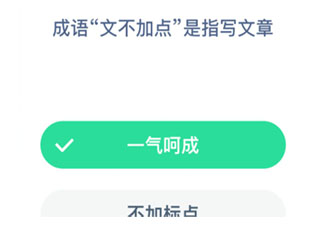 成語“文不加點”是指寫文章 支付寶螞蟻莊園12月22日答案