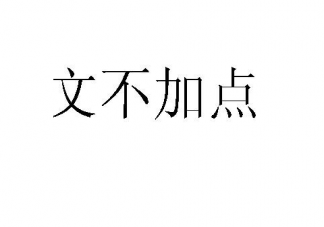 常見的成語“文不加點”是指寫文章 支付寶螞蟻莊園12月22日問題答案