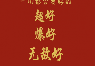 2021年元旦節溫暖祝福語大全 2021年特別的元旦祝福語語句子