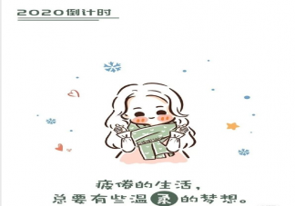 2020倒計時朋友圈文案 2020進入倒計時發朋友圈文案句子