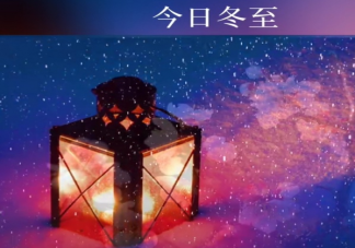 冬至遇上生日的朋友圈文案 適合冬至生日發(fā)朋友圈的句子文案