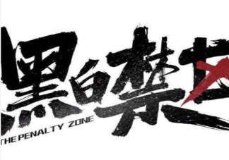 《黑白禁區(qū)》車厘子是臥底警察嗎 《黑白禁區(qū)》人物關系圖