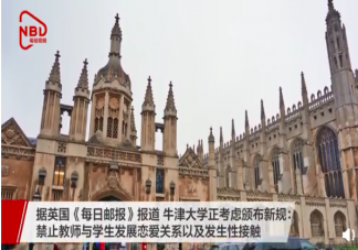 牛津大學擬出新規禁止師生戀 為什么要禁止師生戀