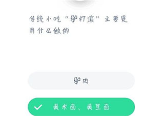 傳統小吃驢打滾主要是用什么做的 最新螞蟻莊園小課堂12月23日答案