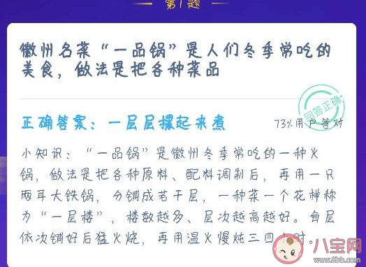 徽州名菜一品鍋做法是把各種菜品怎么樣 螞蟻莊園小課堂12月23日答案