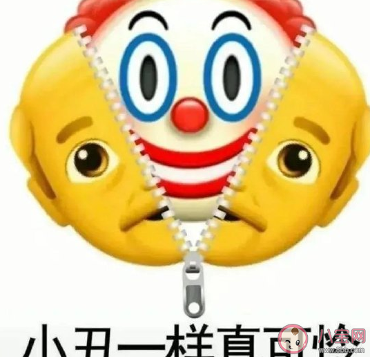 小丑竟是我自己什么意思什么梗 小丑竟是我自己梗的出處介紹