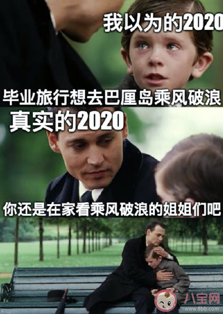 我以為的2020和實(shí)際的2020的區(qū)別對(duì)比 2020年是不平凡的一年一句話總結(jié)