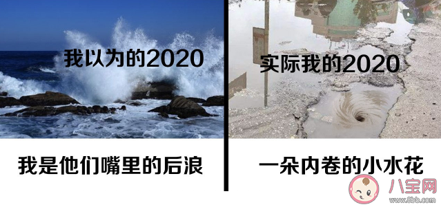 我以為的2020和實(shí)際的2020的區(qū)別對(duì)比 2020年是不平凡的一年一句話總結(jié)