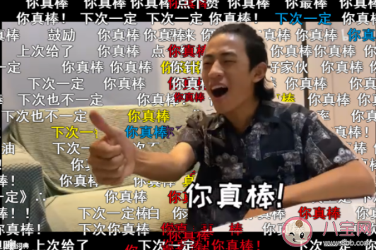 你真棒是什么梗什么意思 你真棒梗的出處是什么