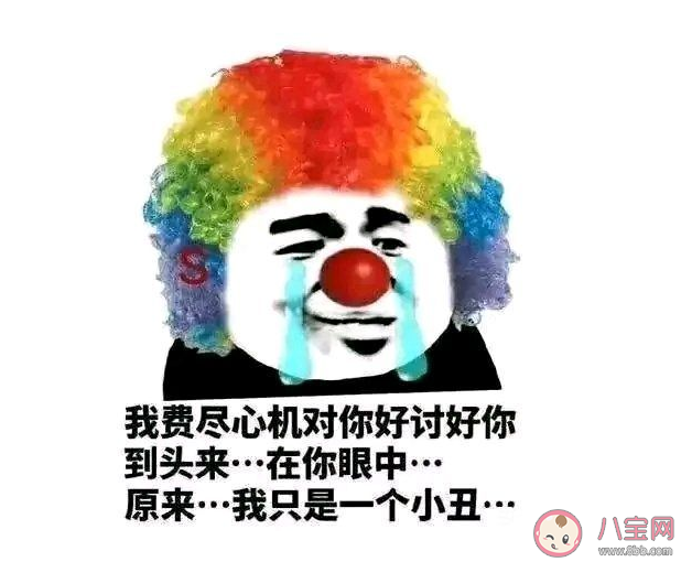 小丑竟是我自己有什么含義 反映了當(dāng)代年輕人一種怎樣的心理
