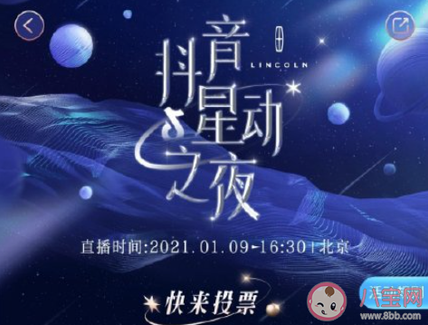 2021抖音星動(dòng)之夜在哪投票 抖音星動(dòng)之夜候選名單大全