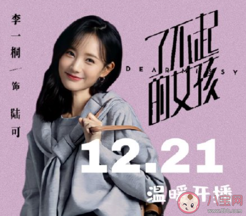 《了不起的女孩》陸可結(jié)局是什么 陸可最后和誰在一起了