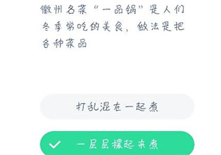 徽州名菜一品鍋是人們冬季常吃的美食做法是把各種菜品怎樣 螞蟻莊園12月23日答案