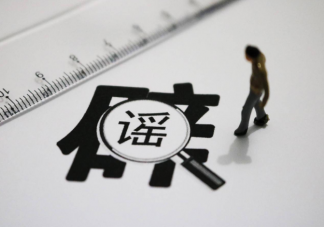 2020年十大謠言盤點 十大謠言真相解答