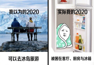我以為的2020和實際的2020的區(qū)別對比 2020年是不平凡的一年一句話總結(jié)