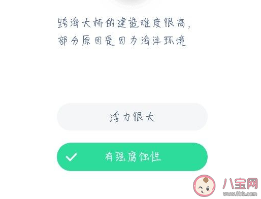 跨海大橋的建造難度很高部分原因是因?yàn)楹Ｑ蟓h(huán)境什么 螞蟻莊園小課堂12月24日答案