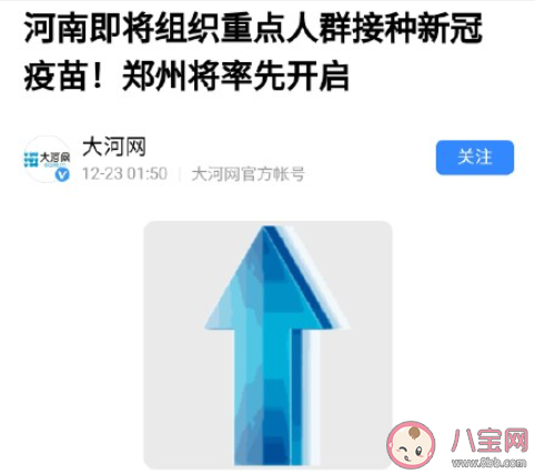 河南將組織重點(diǎn)人群新冠疫苗接種 河南哪些人可以優(yōu)先接種