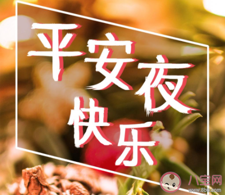 平安夜祝自己生日快樂的說說 平安夜又是自己生日的微信說說 平安夜祝自己生日快樂的說說 平安夜又是自己生日的微信說說