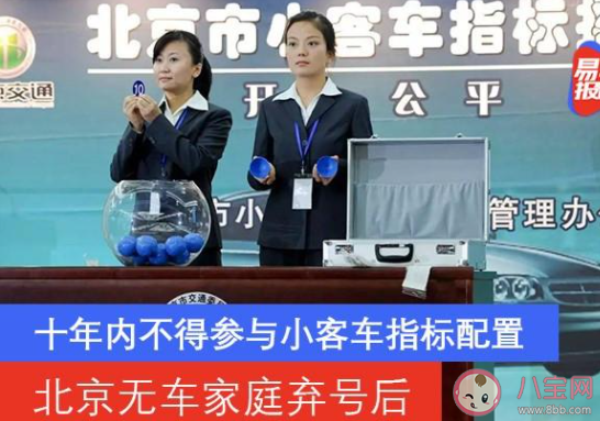 北京無車家庭棄號后十年內(nèi)不得搖號是怎么回事 北京搖號新政解讀