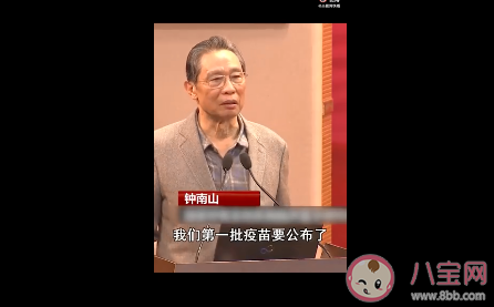 鐘南山說中國第一批疫苗要公布了是真的嗎 你會第一時間接種疫苗嗎
