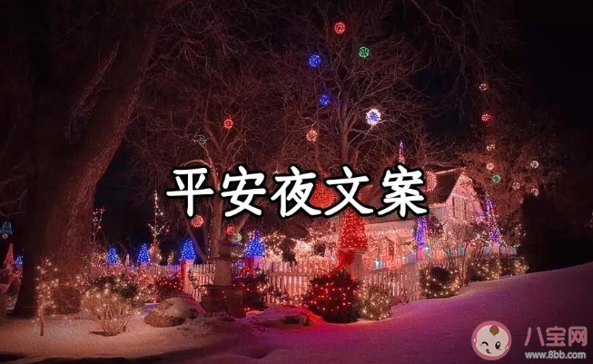 2020平安夜搞笑幽默朋友圈說說 平安夜搞笑文案句子