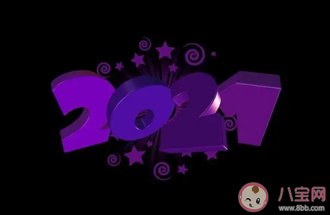 2020年再見2021年你好正能量圖片大全 跨越2020迎接2021唯美搞笑圖片說(shuō)說(shuō)