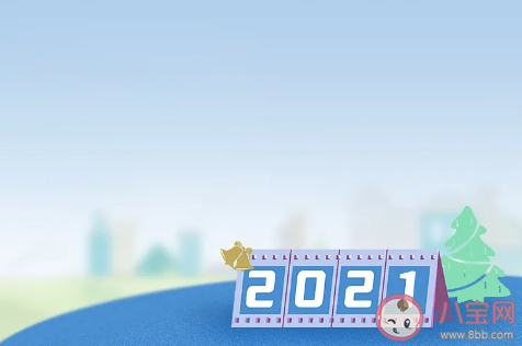 2020年再見2021年你好正能量圖片大全 跨越2020迎接2021唯美搞笑圖片說(shuō)說(shuō)