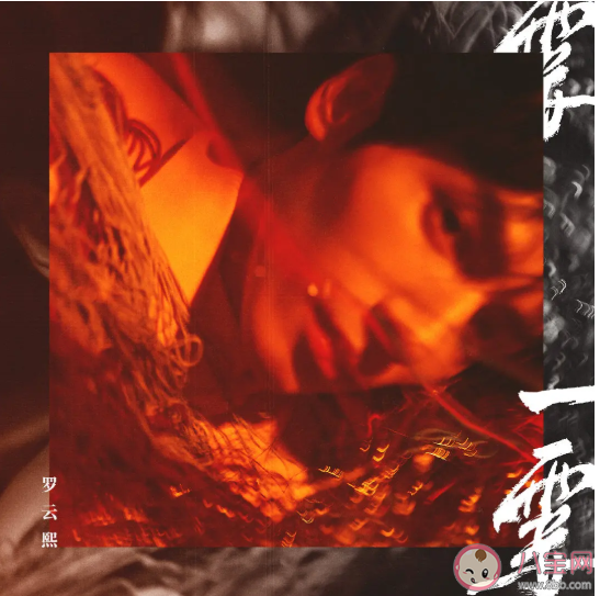 羅云熙新歌《一霎》歌詞是什么 《一霎》歌曲信息介紹