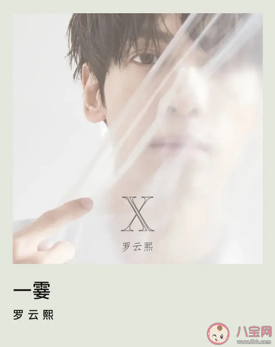 羅云熙新歌《一霎》歌詞是什么 《一霎》歌曲信息介紹