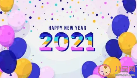 2021元旦祝福語簡短10字以下大全 2021年元旦祝福語賀詞大全