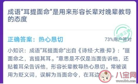 常用成語“耳提面命”是形容長輩對晚輩教導的態度怎樣 螞蟻莊園12月24日答案