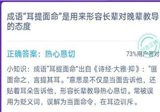常用成語“耳提面命”是形容長輩對晚輩教導的態度怎樣 螞蟻莊園12月24日答案